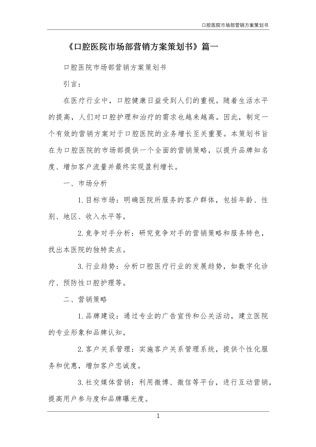 口腔醫(yī)院市場(chǎng)部年度整合營(yíng)銷策劃方案