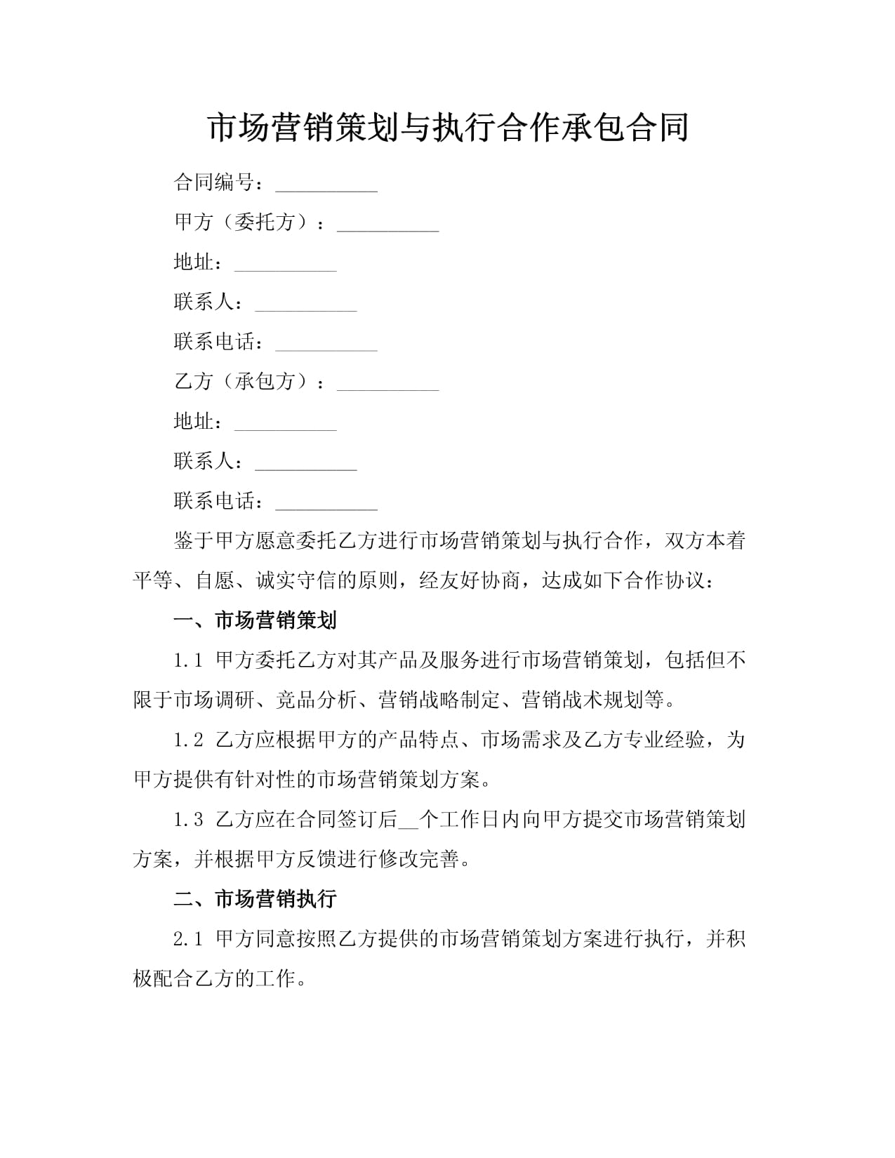 市場(chǎng)營(yíng)銷策劃與執(zhí)行合作承包合同
